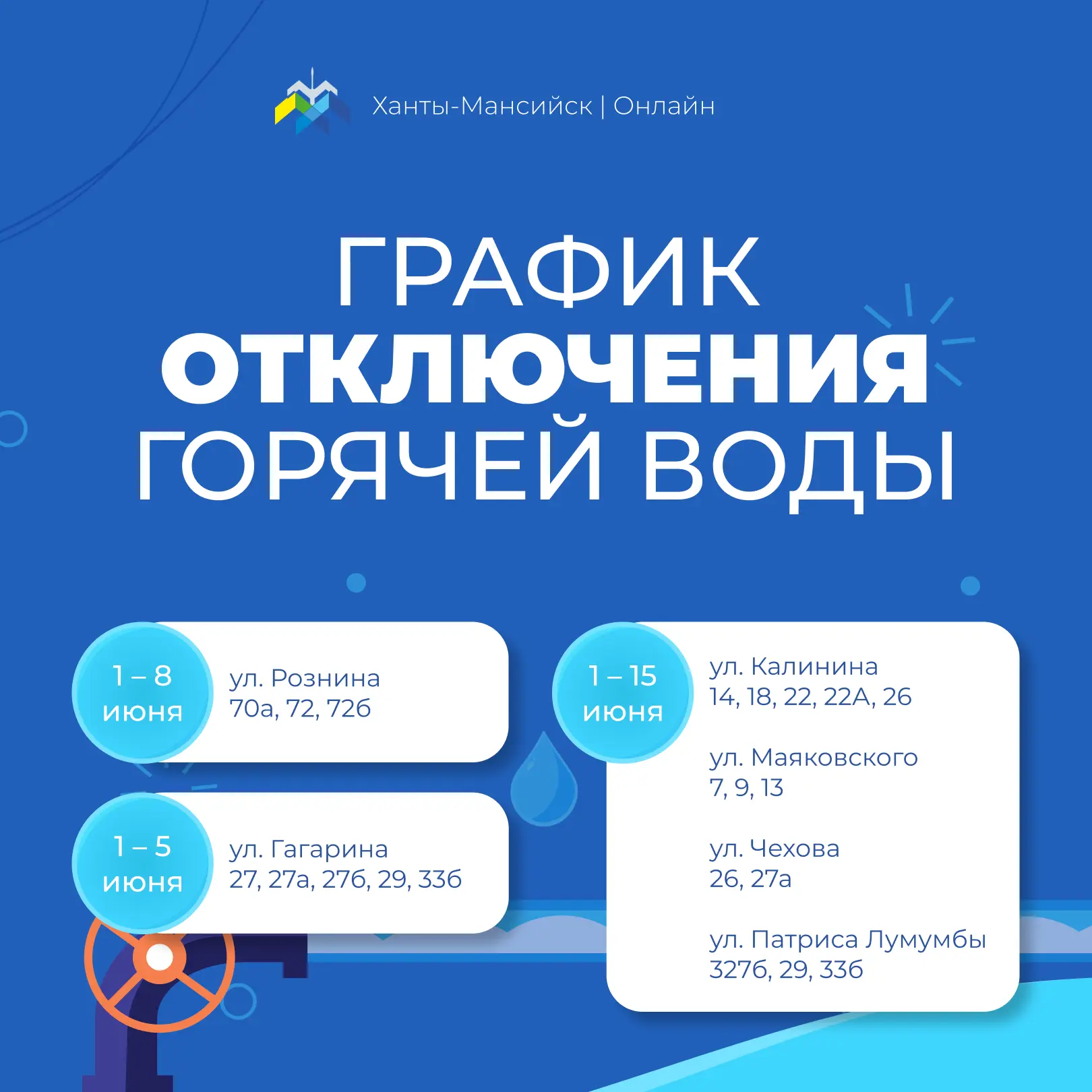 АО «УТС» информирует хантымансийцев о плановом отключении горячего водоснабжения в связи с проведением профилактического обслуживания