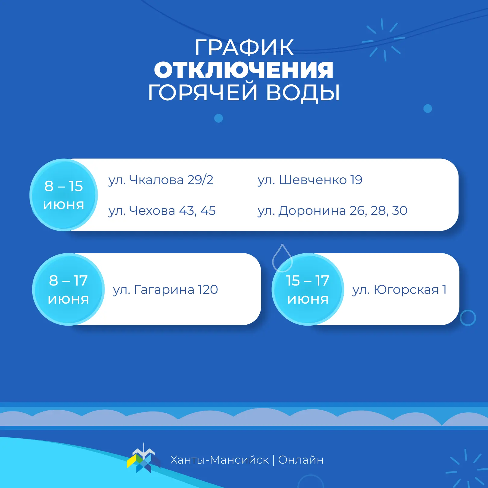 АО «УТС» информирует хантымансийцев о плановом отключении горячего водоснабжения в связи с проведением профилактического обслуживания АО «УТС» информирует хантымансийцев о плановом отключении горячего водоснабжения в связи с проведением профилактического обслуживания
