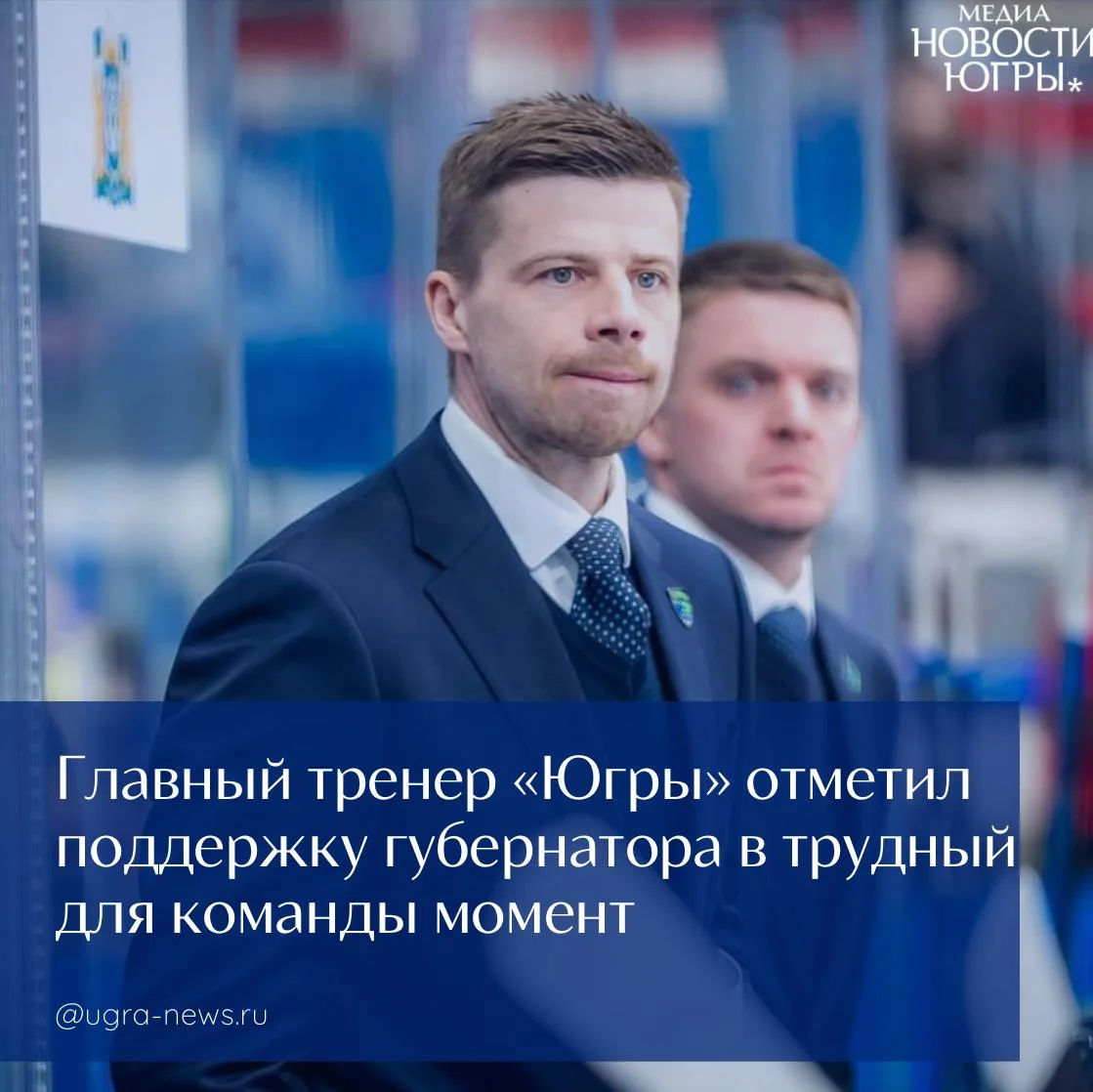 Главный тренер «Югры» отметил поддержку губернатора в трудный для команды момент