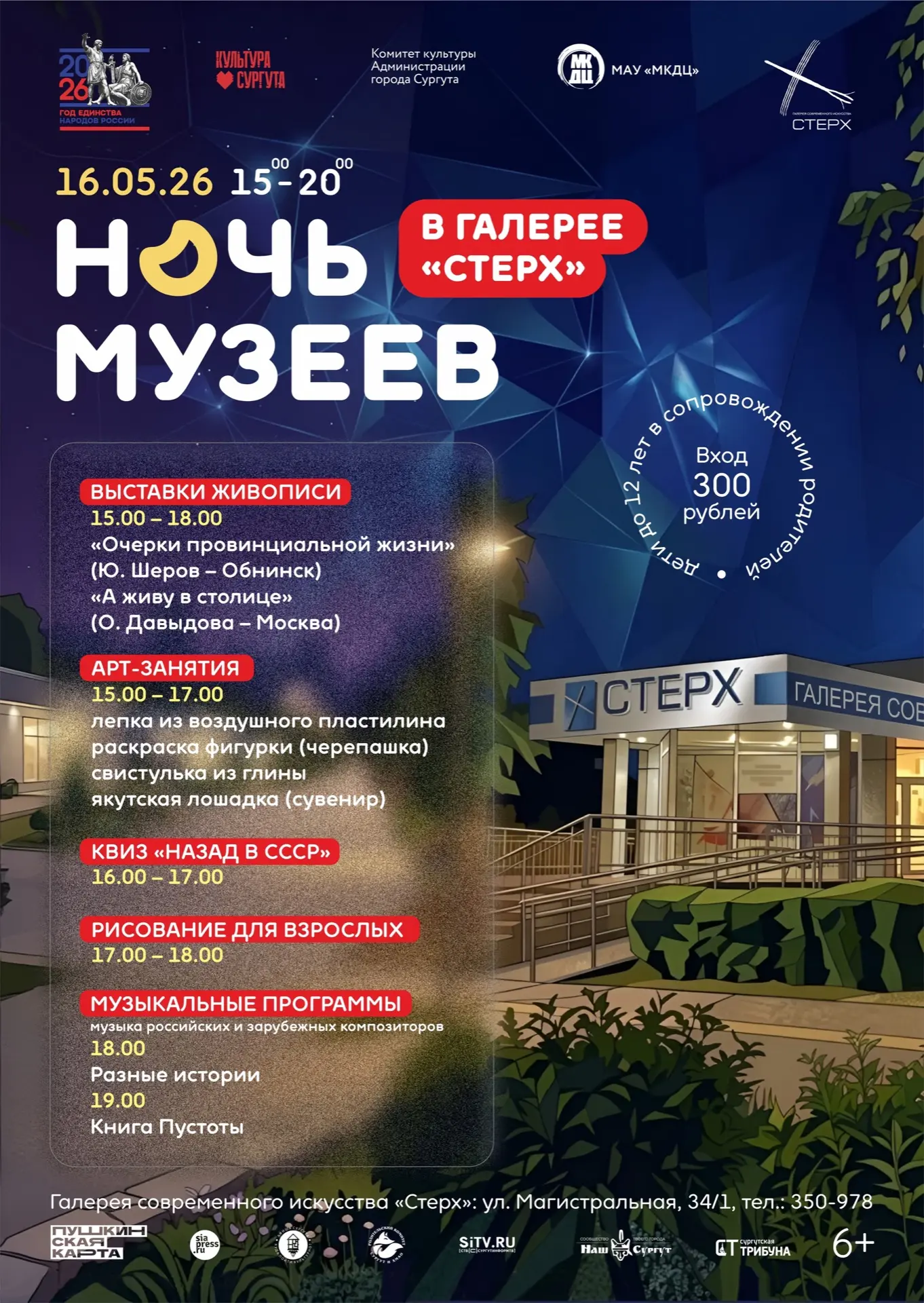 Всероссийская акция «Ночь музеев» — «Родное» пройдёт в Сургуте Всероссийская акция «Ночь музеев» — «Родное» пройдёт в Сургуте