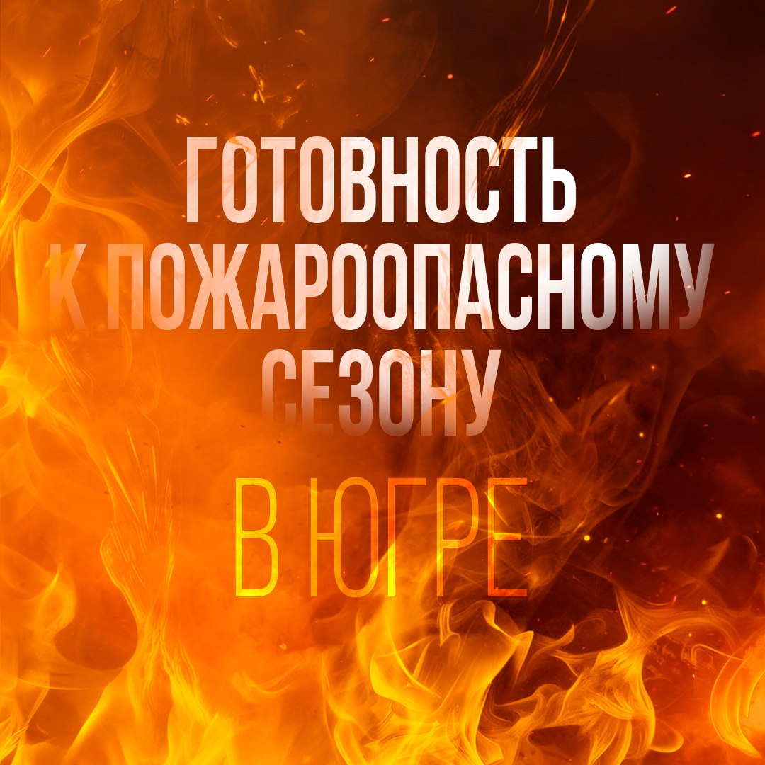 Югра готова к природным ЧС