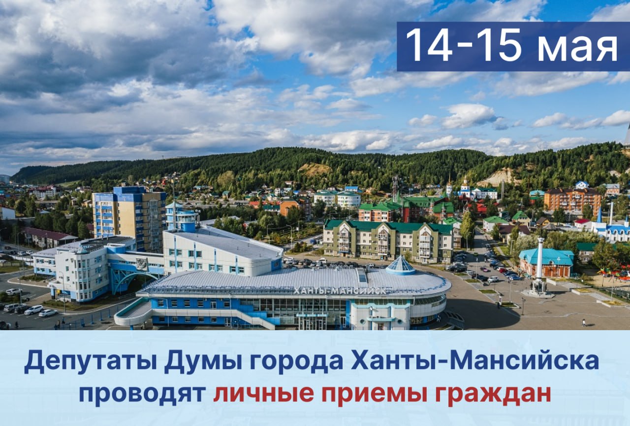 Уважаемые жители города!. Депутаты Думы города Ханты-Мансийска продолжают вести личные приемы граждан