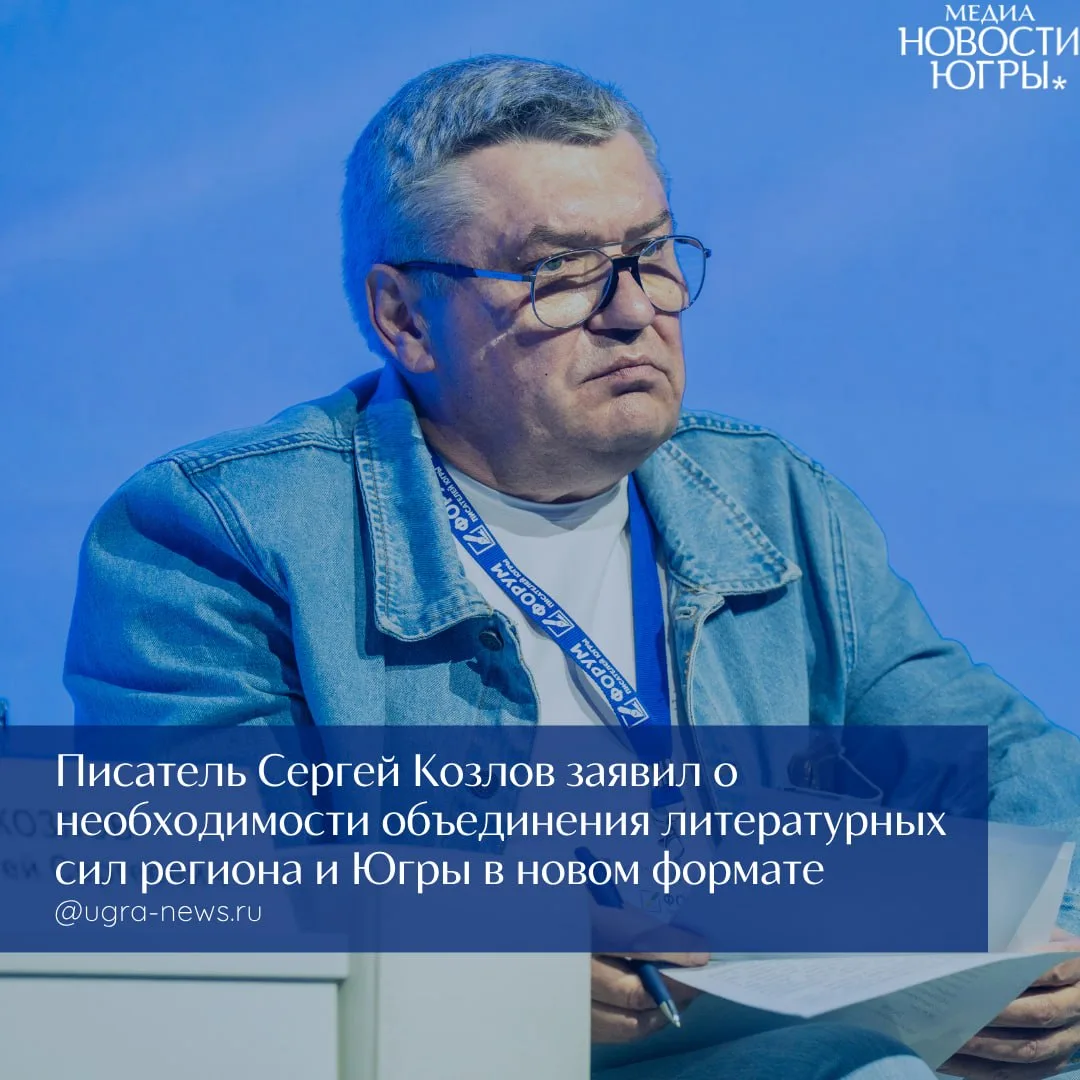 Писатель Сергей Козлов призвал к созданию единого творческого союза между Тюменью и Югрой