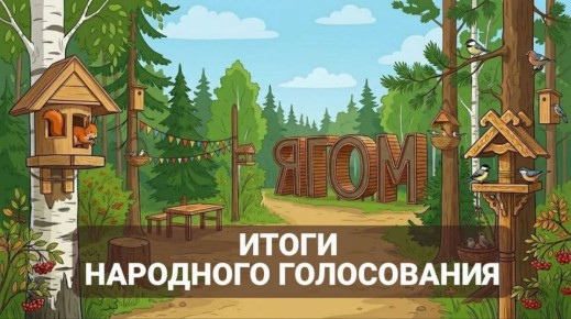 Новую экотропу в Ягоме назовут Ягомский Чугас