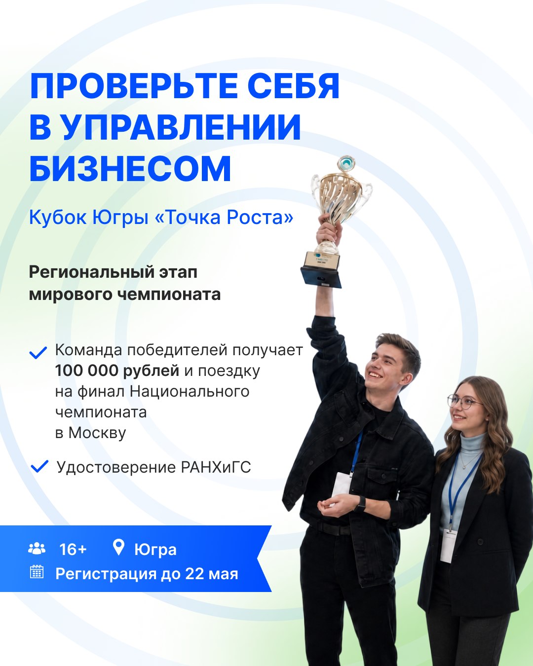 Югорчан приглашают принять участие в региональном этапе международного чемпионата по стратегическому управлению – Кубке «Точка Роста»