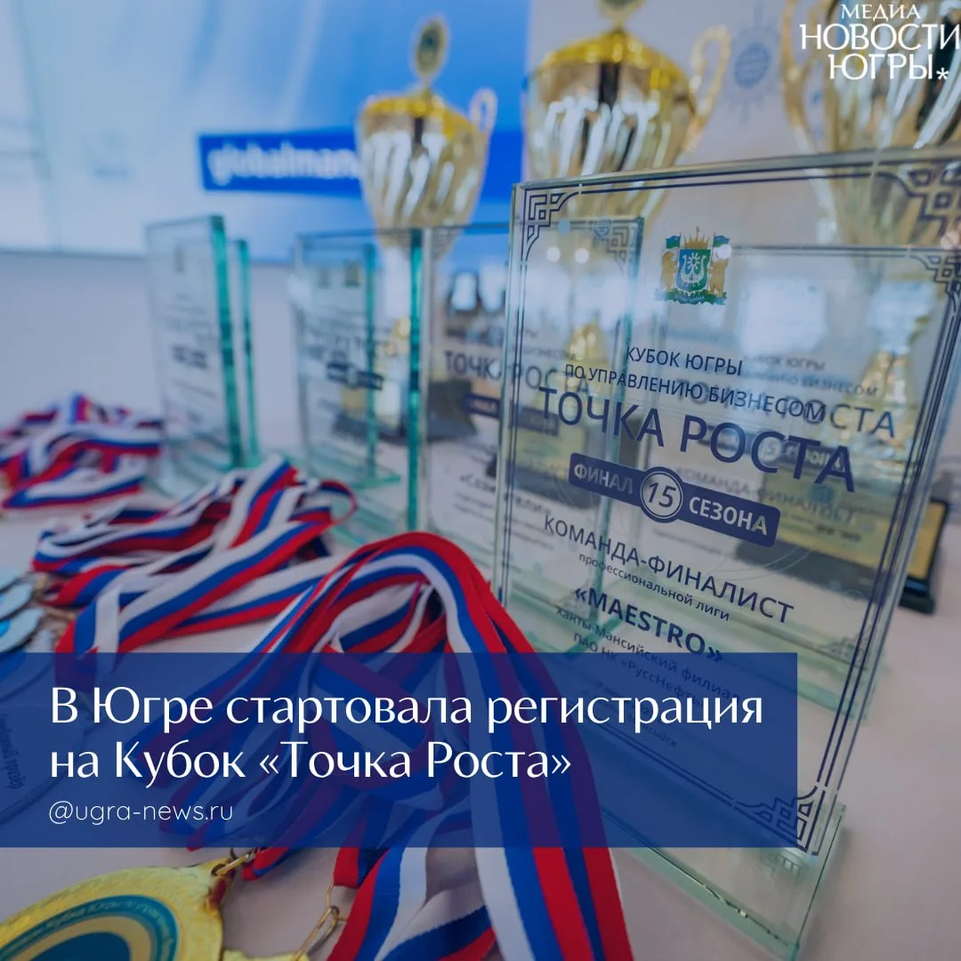 В Югре стартует 17-й сезон «Точки роста»