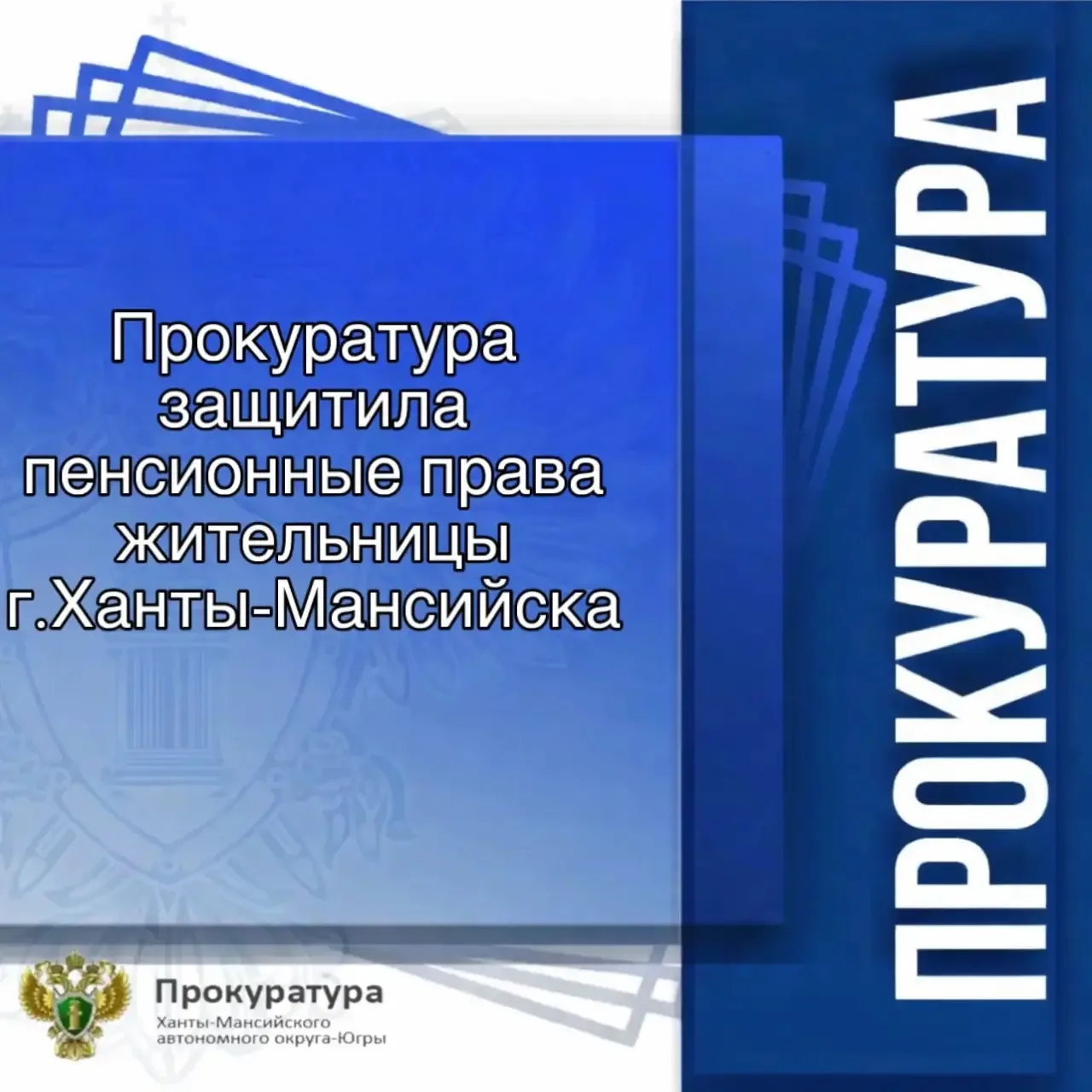 Ханты-Мансийская межрайонная прокуратура по обращению местной жительницы провела проверку соблюдения пенсионного законодательства