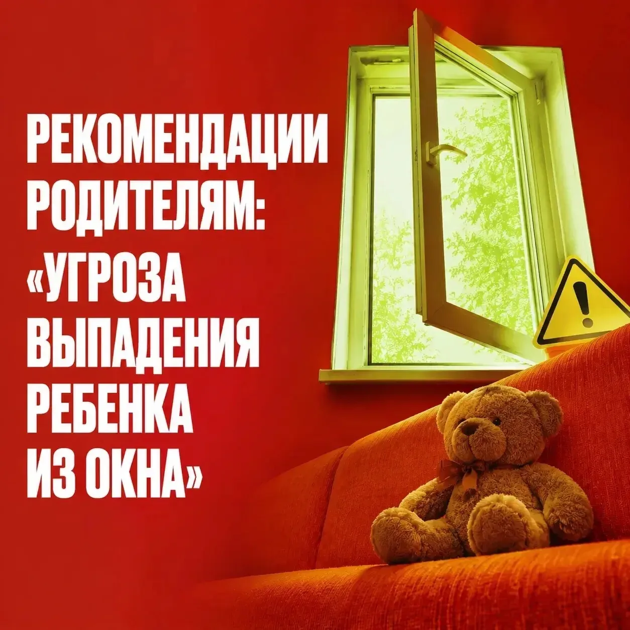 Открытые окна сулят опасность для ребенка
