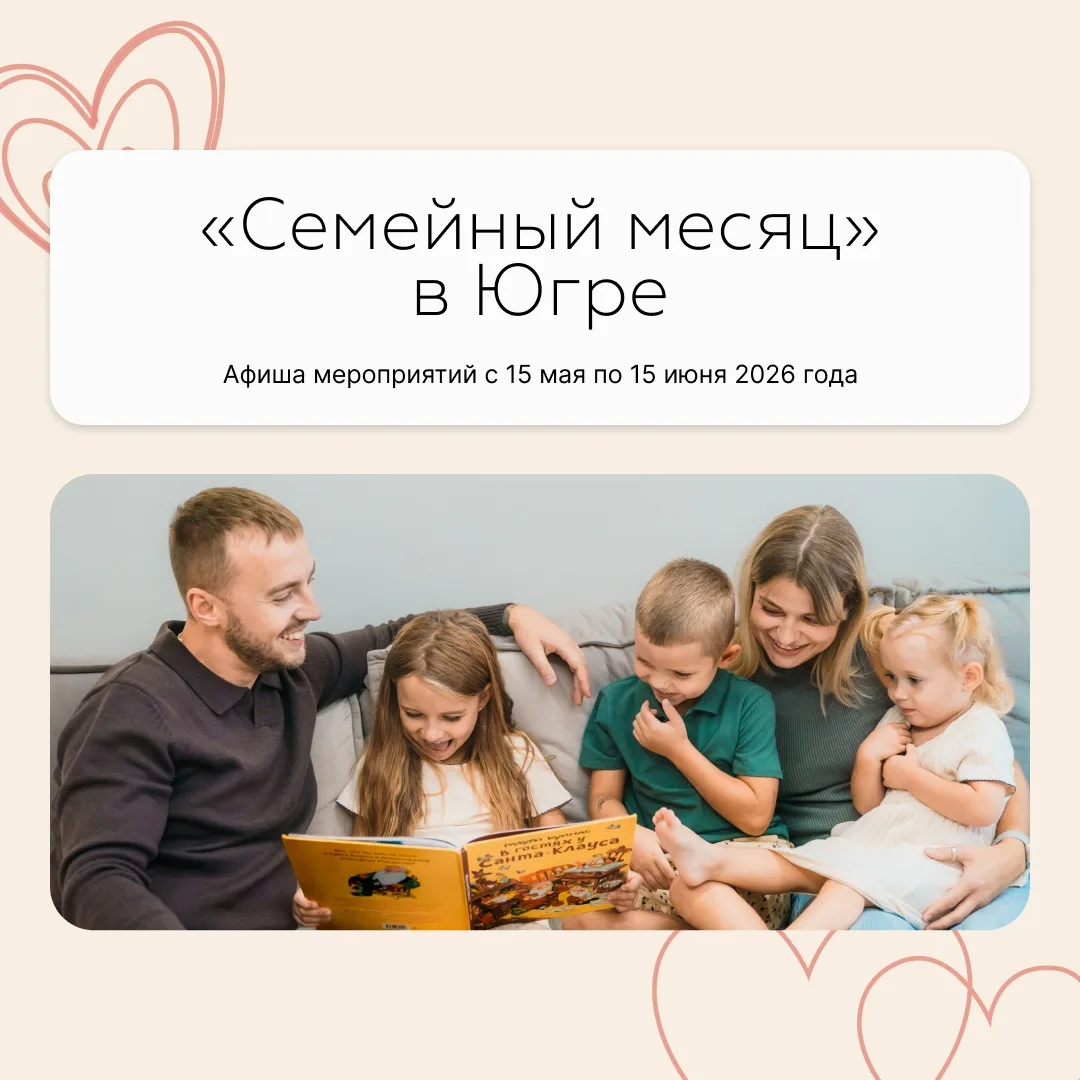 «Семейный месяц» стартовал в Югре «Семейный месяц» стартовал в Югре