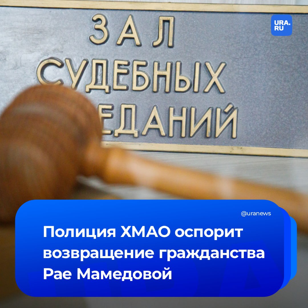 Возврат гражданства Мамедовой обжалует полиция Югры
