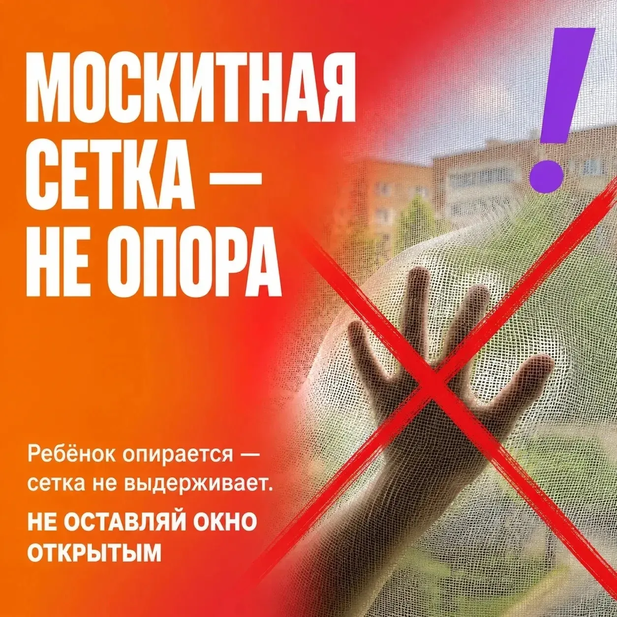 Открытые окна сулят опасность для ребенка Открытые окна сулят опасность для ребенка