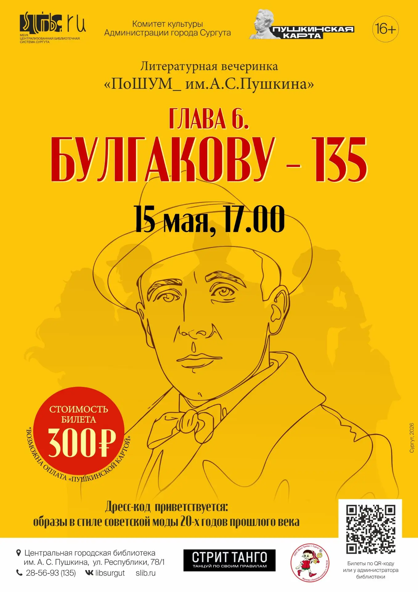 Центральная городская библиотека им. А. С. Пушкина приглашает на литературную вечеринку «ПоШУМ_им