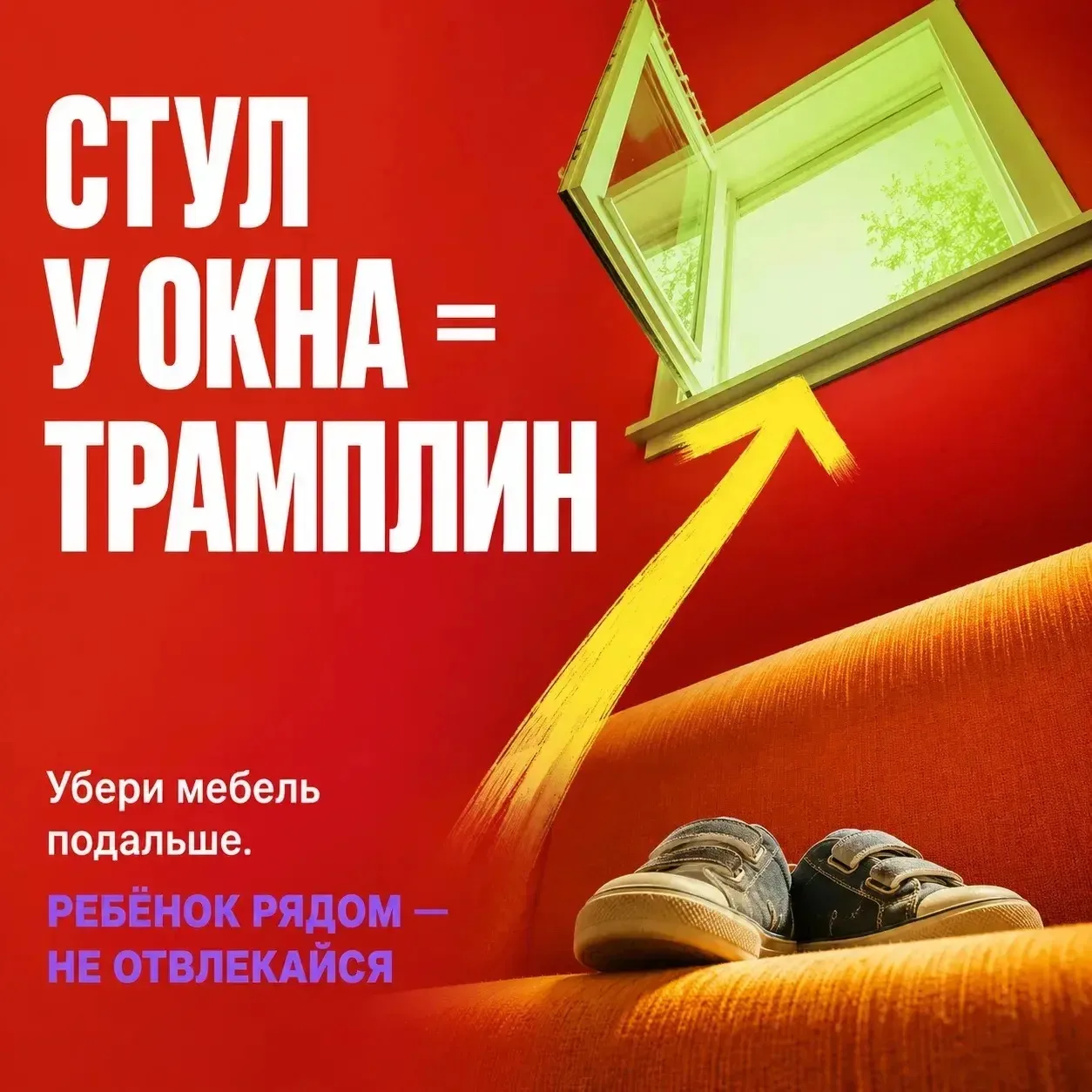 Открытые окна сулят опасность для ребенка Открытые окна сулят опасность для ребенка