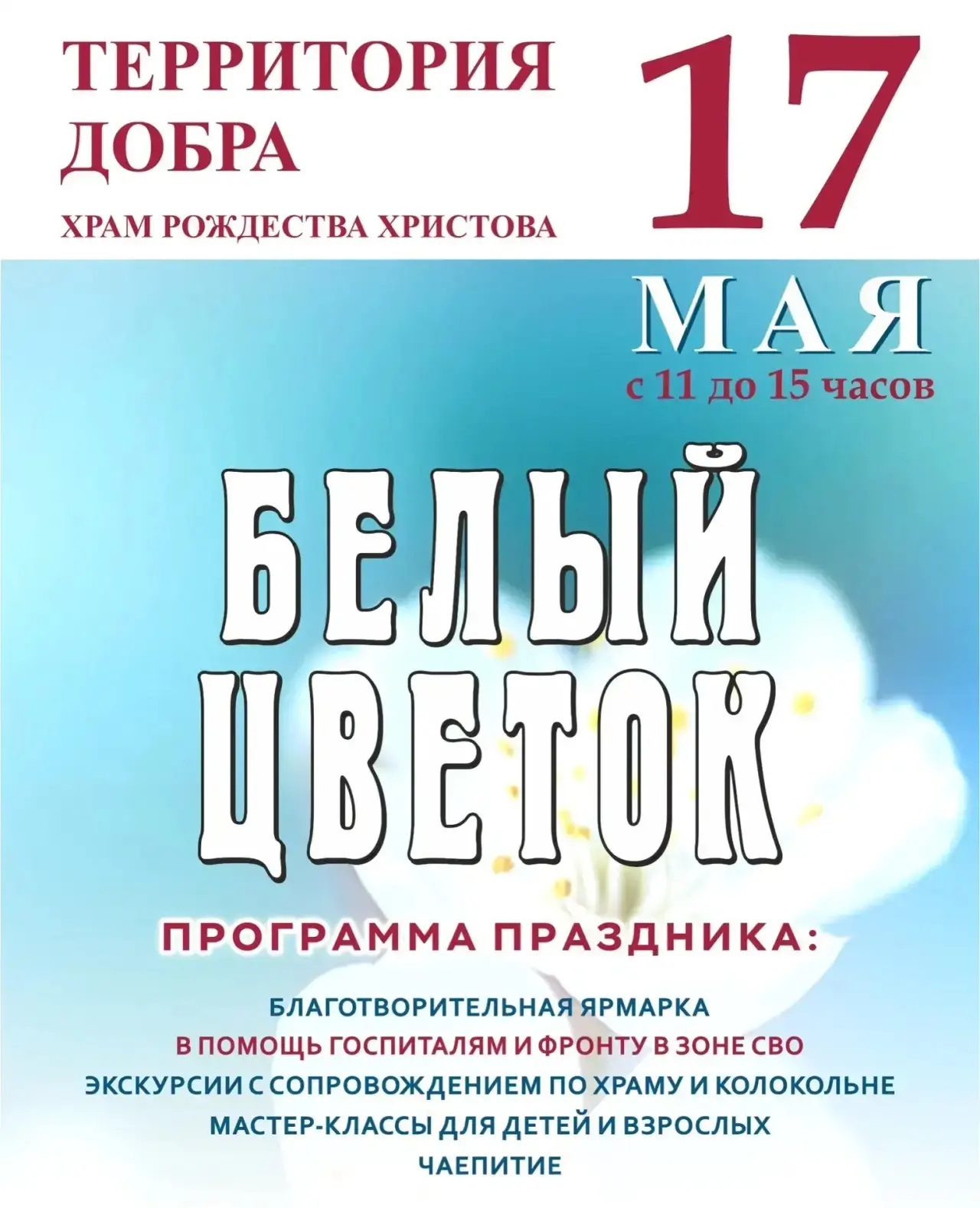 Объединение «Территория добра храма Рождества Христова» приглашает вартовчан поучаствовать в благотворительной ярмарке «Белый цветок», которая пройдет 17 мая на территории храма Рождества Христова (улица 60 лет Октября)