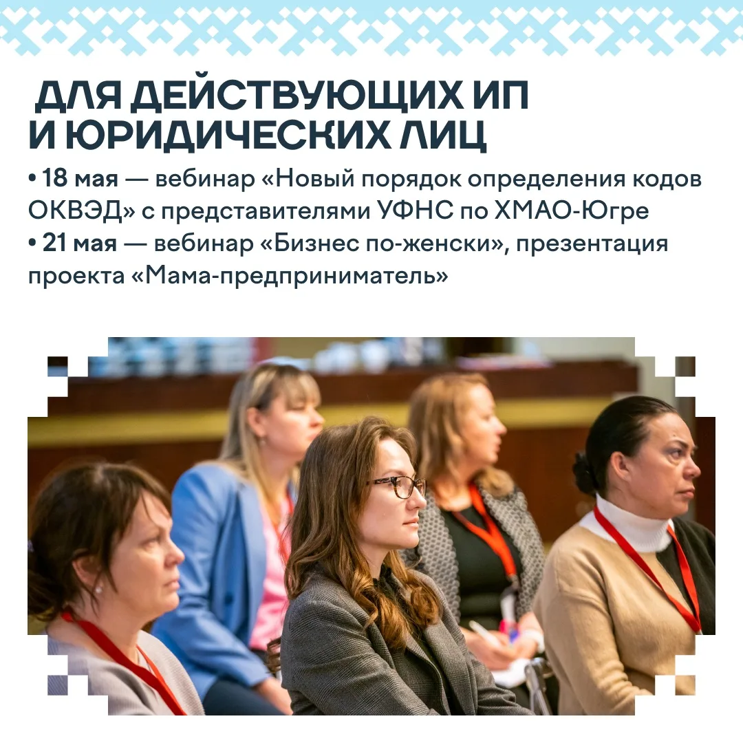 Вебинары, мастер-классы и конкурсы: как в Югре пройдет День предпринимательства Вебинары, мастер-классы и конкурсы: как в Югре пройдет День предпринимательства