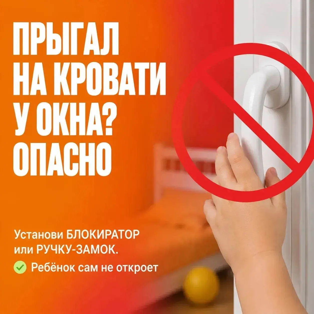 Открытые окна сулят опасность для ребенка Открытые окна сулят опасность для ребенка
