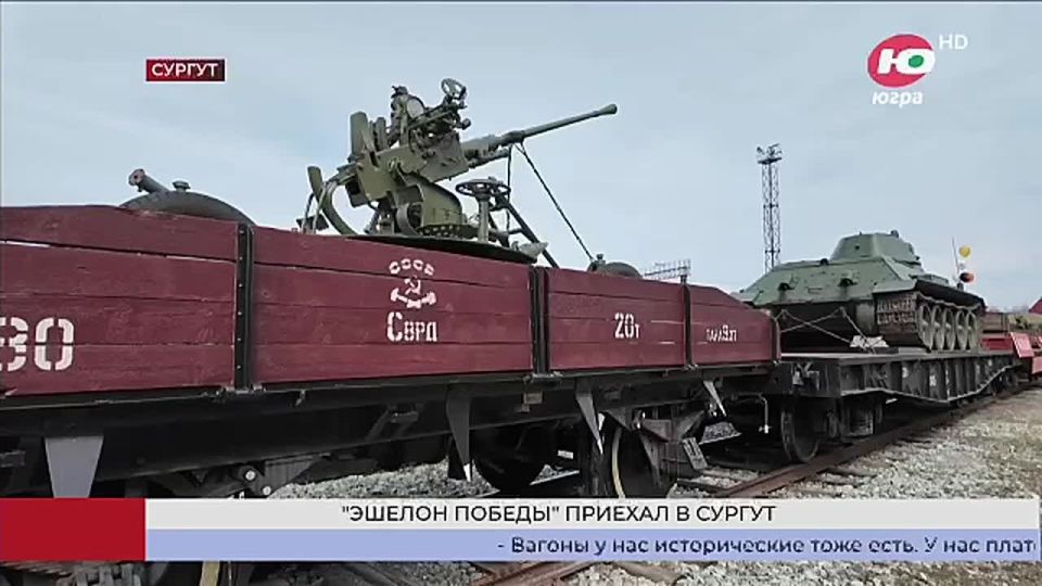 Сургутяне сегодня встретили «Эшелон Победы»