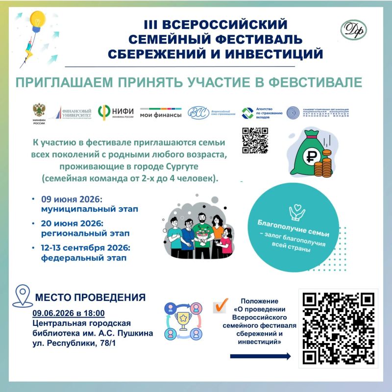 В Сургуте состоится III Всероссийский семейный фестиваль сбережений и инвестиций