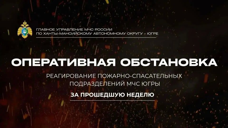 Оперативная сводка: итоги работы пожарно-спасательных подразделений Югры за неделю