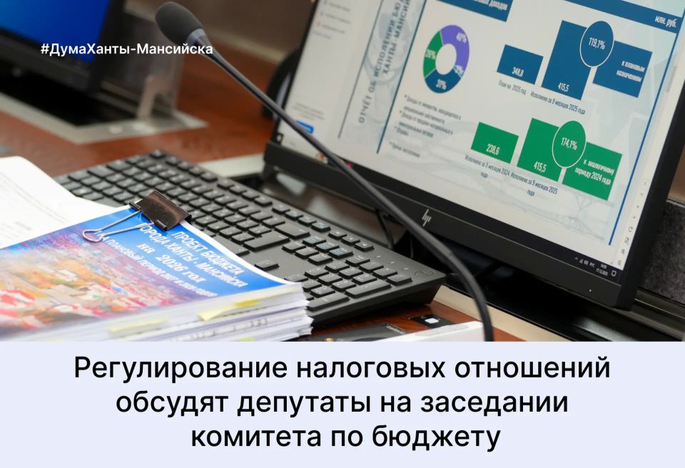 На этой неделе депутаты Думы города Ханты-Мансийска встретятся в рамках работы комитета по бюджету