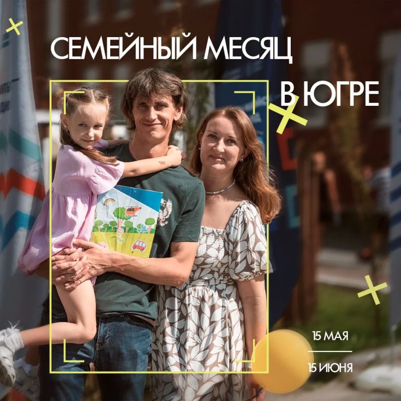В Югре стартовал «Семейный месяц»