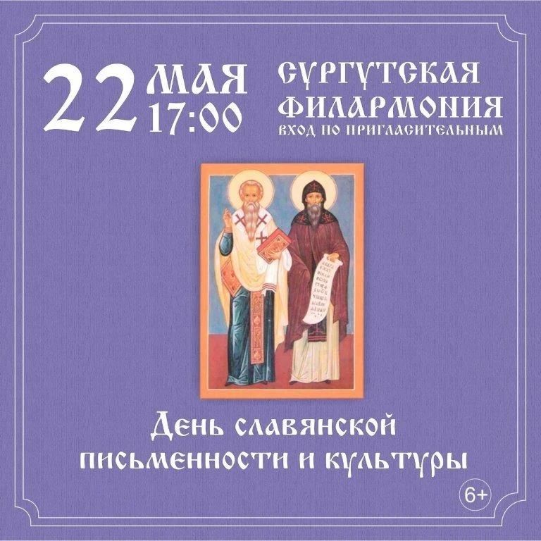 День славянской письменности и культуры в Сургуте