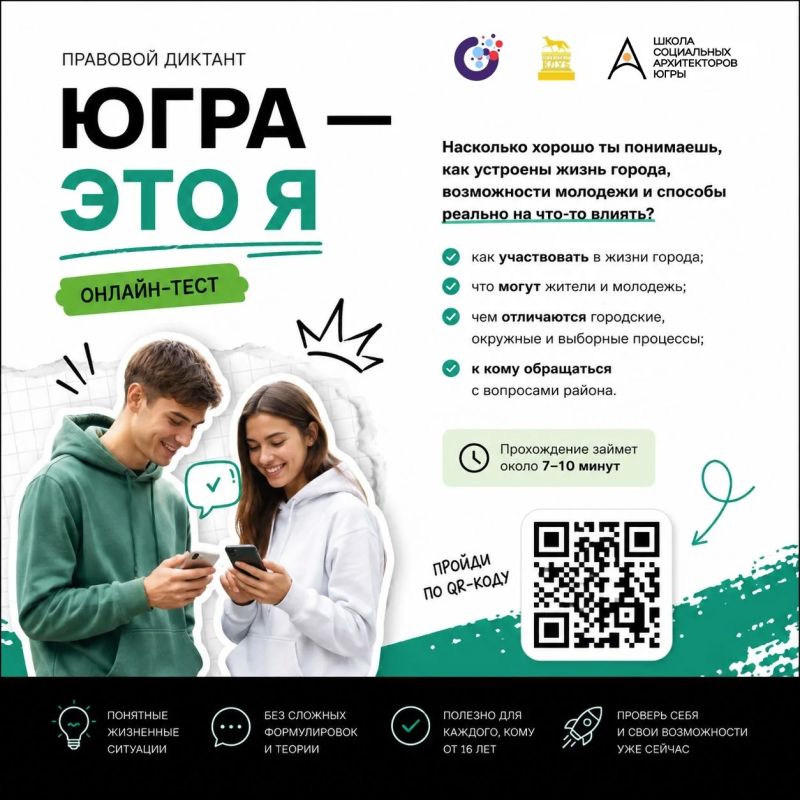 Школа социальных архитекторов предлагает принять участие в правовом диктанте «Югра — это я»