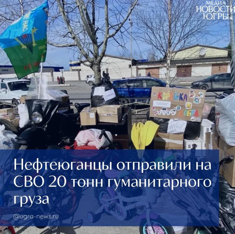 Нефтеюганцы отправили на СВО 20 тонн гуманитарного груза
