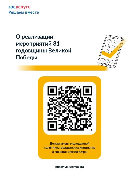 Департамент молодёжной политики, гражданских инициатив и внешних связей Югры приглашает принять участие в опросе: «О реализации мероприятий 81-й годовщины Победы в Великой Отечественной войне 1941-1945 годов в Югре»