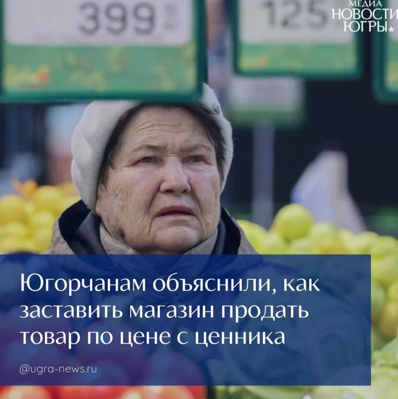 Югорчанам объяснили, как заставить магазин продать товар по цене с ценника