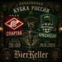 БОЛЬШОЙ ФУТБОЛ В BIERKELLER! СУПЕРФИНАЛ КУБКА РОССИИ!