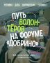 Волонтер форума «Добрино» — это человек, который создает пространство для сотен людей, идей и важных инициатив