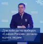 Секретарь Генсовета Всероссийской политической партии «Единая Россия» Владимир Якушев считает, что залог успеха единороссов на предстоящих осенью больших выборах — сокращение дистанции между кандидатом и избирателями