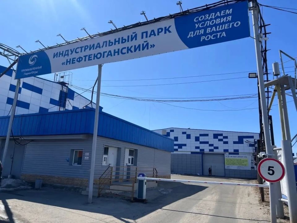 Индустриальный парк из Югры получил федеральный статус Индустриальный парк из Югры получил федеральный статус
