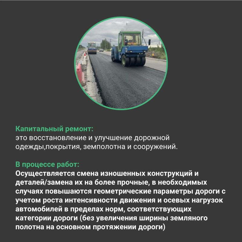 Совсем скоро начнётся дорожный сезон, и мы хотим рассказать, чем отличаются ремонт, капитальный ремонт и реконструкция дорог Совсем скоро начнётся дорожный сезон, и мы хотим рассказать, чем отличаются ремонт, капитальный ремонт и реконструкция дорог