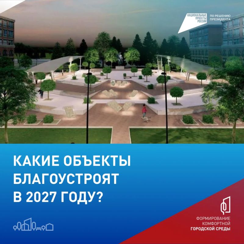 Выбирайте до 12 июня, что благоустроят в Ханты-Мансийске в 2027 году Выбирайте до 12 июня, что благоустроят в Ханты-Мансийске в 2027 году