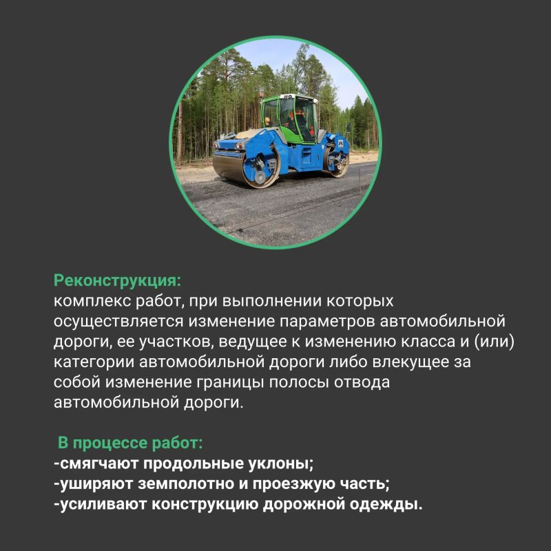 Совсем скоро начнётся дорожный сезон, и мы хотим рассказать, чем отличаются ремонт, капитальный ремонт и реконструкция дорог Совсем скоро начнётся дорожный сезон, и мы хотим рассказать, чем отличаются ремонт, капитальный ремонт и реконструкция дорог