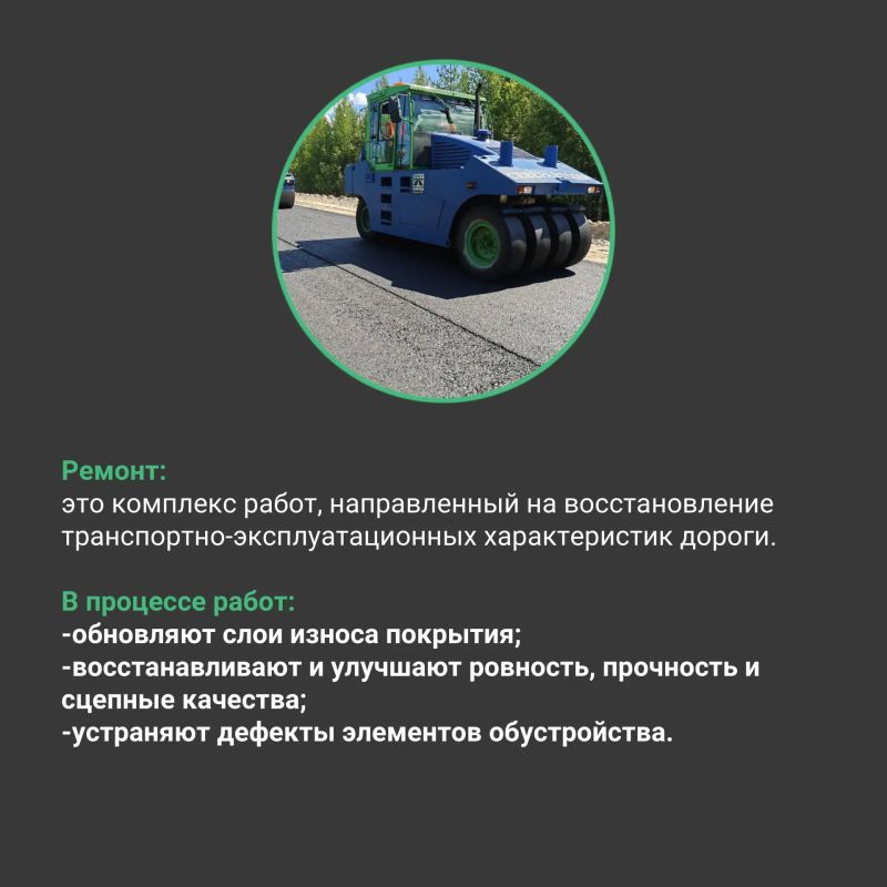 Совсем скоро начнётся дорожный сезон, и мы хотим рассказать, чем отличаются ремонт, капитальный ремонт и реконструкция дорог Совсем скоро начнётся дорожный сезон, и мы хотим рассказать, чем отличаются ремонт, капитальный ремонт и реконструкция дорог