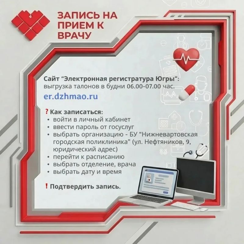 Запись к врачу. Есть несколько способов записаться к врачу без визита в поликлинику: На региональном портале пациента «Электронная регистратура Югры» clck.ru/3DWzxg, талоны выгружаются в будни с 06:00 до 07:00 часов Запись к врачу. Есть несколько способов записаться к врачу без визита в поликлинику: На региональном портале пациента «Электронная регистратура Югры» clck.ru/3DWzxg, талоны выгружаются в будни с 06:00 до 07:00 часов