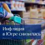 Югра возглавила топ регионов России по низкому уровню инфляции