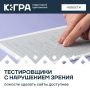 Незрячие специалисты из разных регионов стали участниками проекта «Драйверы цифровой инклюзии»
