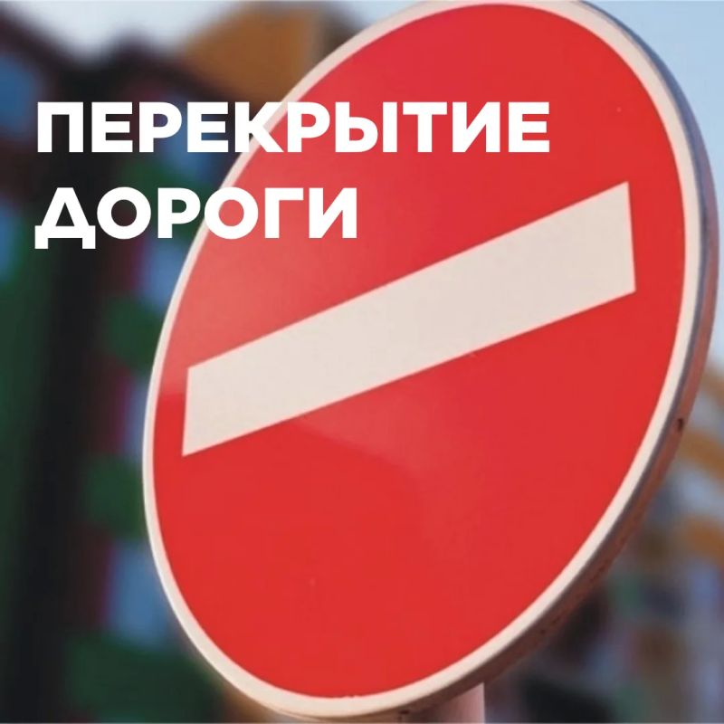 27 мая с 02:30 до 07:30 в связи с проведением ритуальной молитвы мусульман, посвящённой празднику Курбан-байрам будет перекрыто движение автотранспорта: