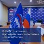 В Ханты-Мансийском автономном округе-Югре стартовало предварительное голосование «Единой России» — это уже 11 процедура внутрипартийных выборов в регионе