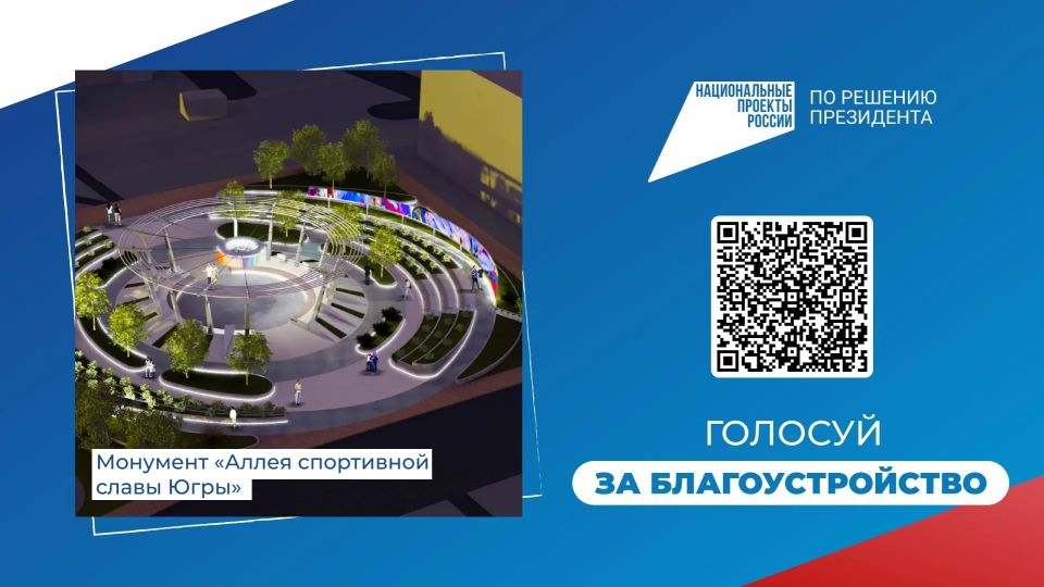 10 проектов от Ханты-Мансийска участвуют во Всероссийском голосовании за объекты благоустройства 10 проектов от Ханты-Мансийска участвуют во Всероссийском голосовании за объекты благоустройства