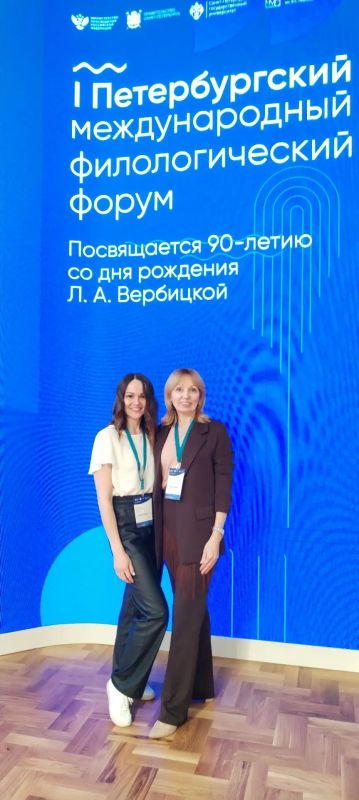 С 12 по 15 мая 2026 года в Санкт-Петербурге прошел I Петербургский международный филологический форум «Русский язык и культурно-образовательный суверенитет многонациональной России», посвященный 90-летию со дня рождения... С 12 по 15 мая 2026 года в Санкт-Петербурге прошел I Петербургский международный филологический форум «Русский язык и культурно-образовательный суверенитет многонациональной России», посвященный 90-летию со дня рождения...