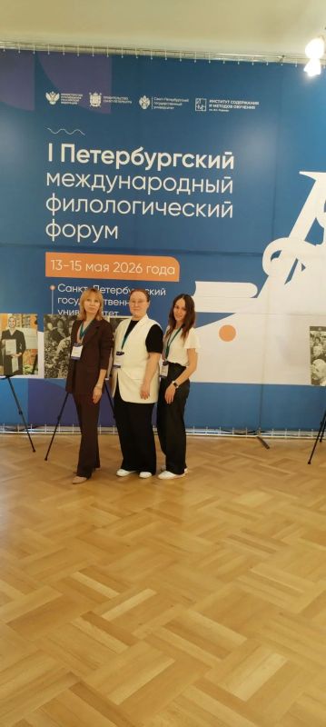С 12 по 15 мая 2026 года в Санкт-Петербурге прошел I Петербургский международный филологический форум «Русский язык и культурно-образовательный суверенитет многонациональной России», посвященный 90-летию со дня рождения... С 12 по 15 мая 2026 года в Санкт-Петербурге прошел I Петербургский международный филологический форум «Русский язык и культурно-образовательный суверенитет многонациональной России», посвященный 90-летию со дня рождения...