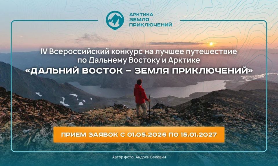 Жители окружной столицы могут принять участие во Всероссийском конкурсе «Дальний Восток – Земля приключений»