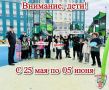 СЕГОДНЯ В ЮГРЕ СТАРТУЕТ ШИРОКОМАСШТАБНАЯ ПРОФИЛАКТИЧЕСКАЯ АКЦИЯ «ВНИМАНИЕ, ДЕТИ!»