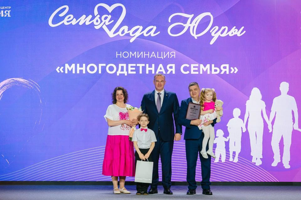 Губернатор Югры Руслан Кухарук наградил сургутские семьи – победителей окружного этапа «Семья года Югры» Всероссийского конкурса «Семья года» Губернатор Югры Руслан Кухарук наградил сургутские семьи – победителей окружного этапа «Семья года Югры» Всероссийского конкурса «Семья года»