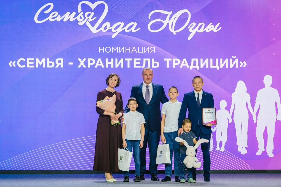 Губернатор Югры Руслан Кухарук наградил сургутские семьи – победителей окружного этапа «Семья года Югры» Всероссийского конкурса «Семья года»